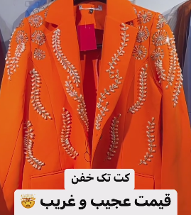 کت سنگ دوزی زنانه | قیمت ویژه خوشه مد کد 10164